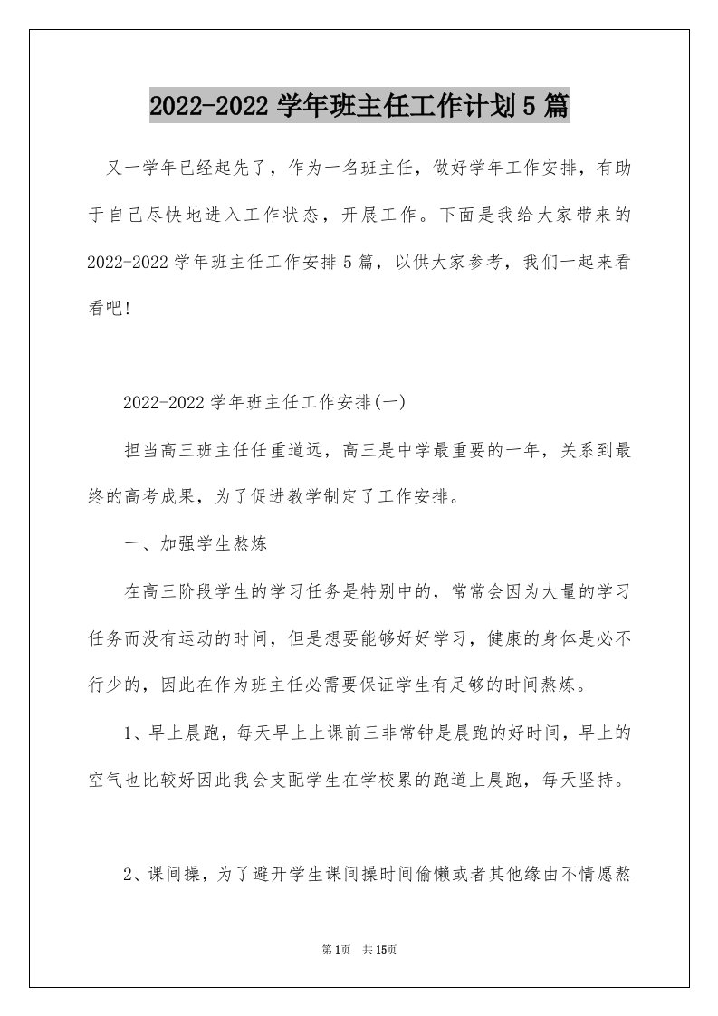 2022-2022学年班主任工作计划5篇