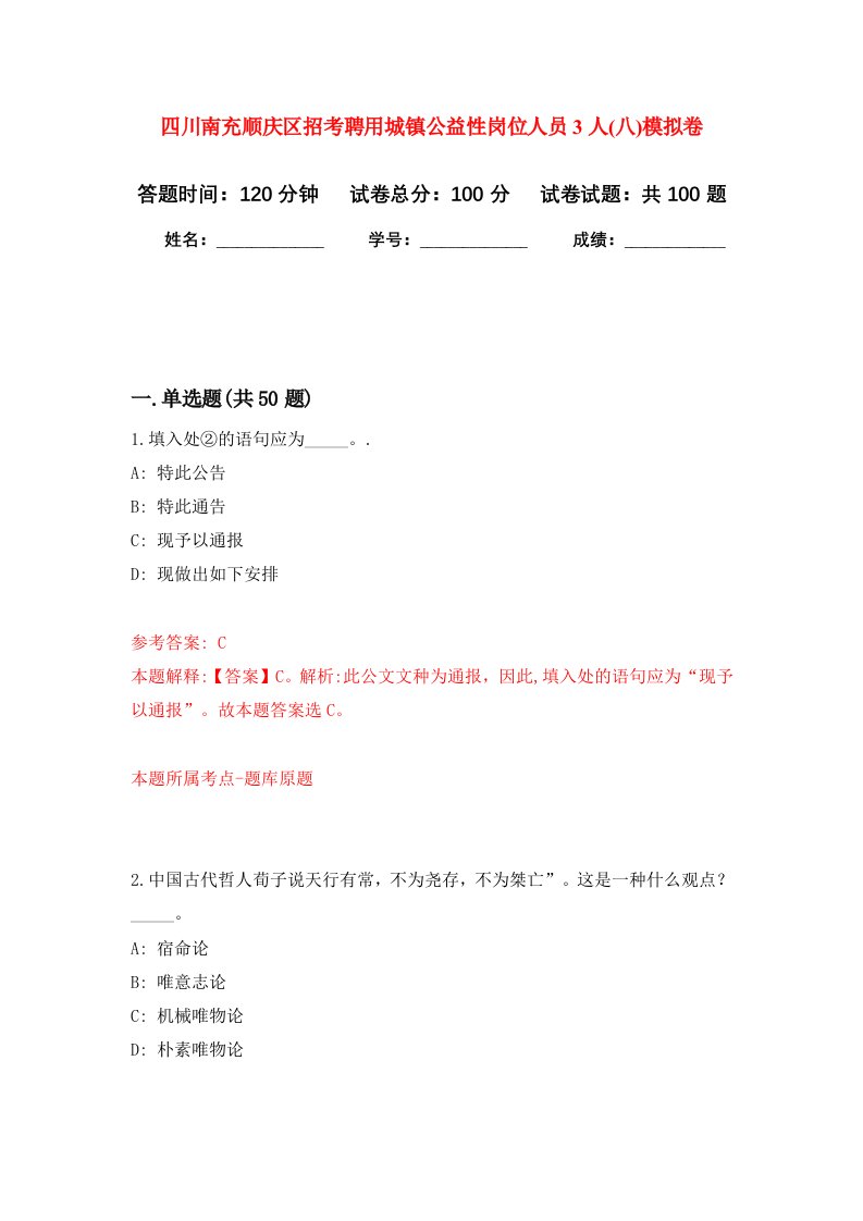 四川南充顺庆区招考聘用城镇公益性岗位人员3人八模拟卷9