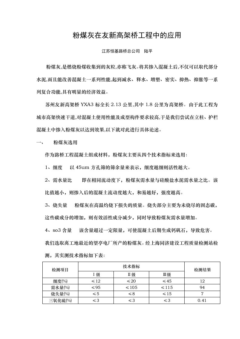 粉煤灰在友新高架桥工程中的应用