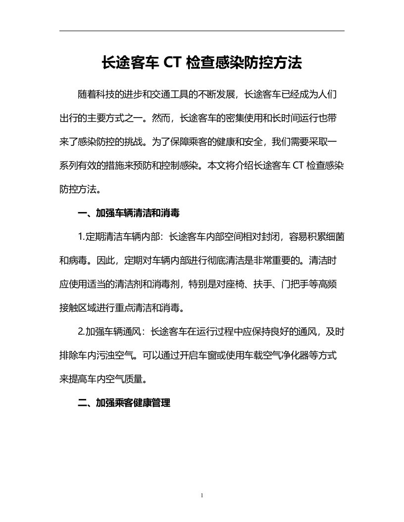 长途客车CT检查感染防控方法