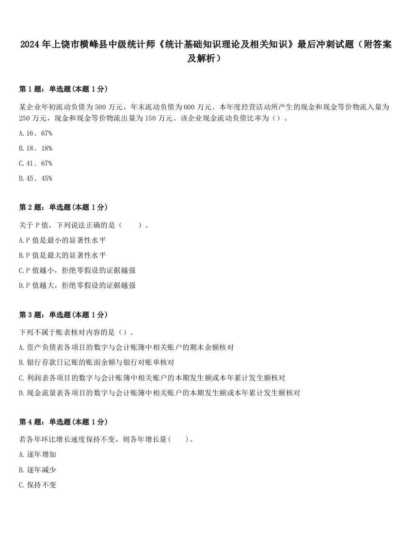 2024年上饶市横峰县中级统计师《统计基础知识理论及相关知识》最后冲刺试题（附答案及解析）