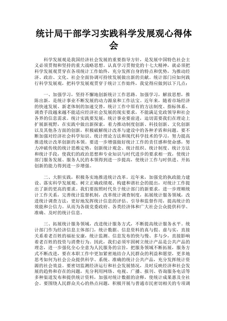 统计局干部学习实践科学发展观心得体会