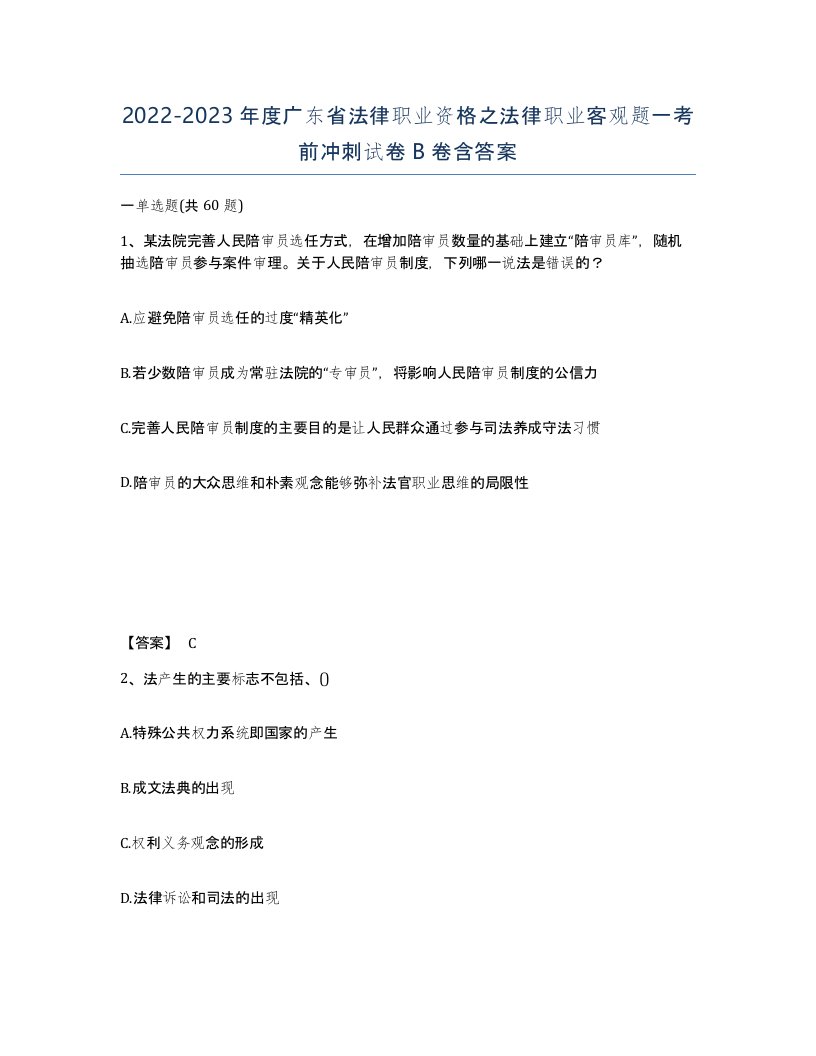 2022-2023年度广东省法律职业资格之法律职业客观题一考前冲刺试卷B卷含答案