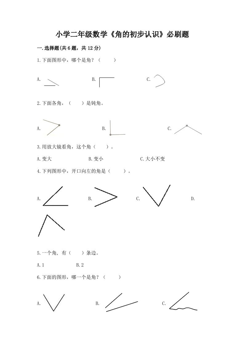 小学二年级数学《角的初步认识》必刷题含完整答案【夺冠】