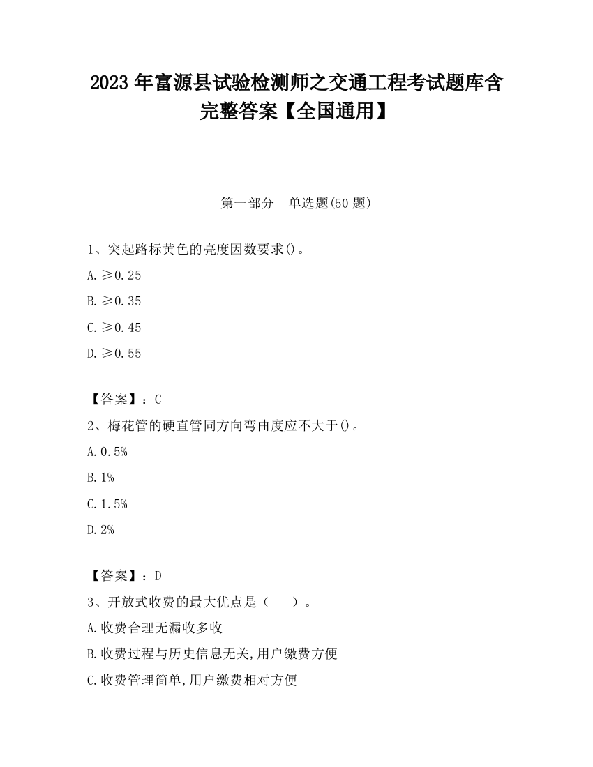 2023年富源县试验检测师之交通工程考试题库含完整答案【全国通用】