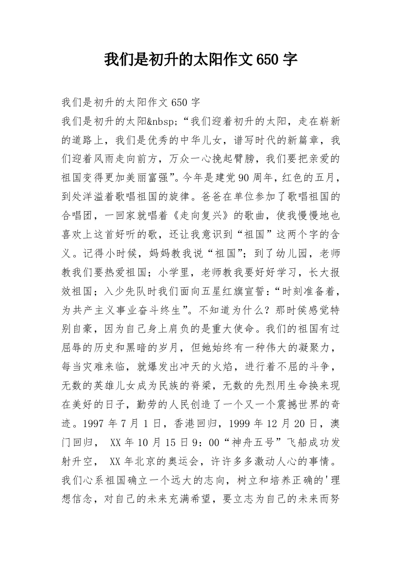 我们是初升的太阳作文650字