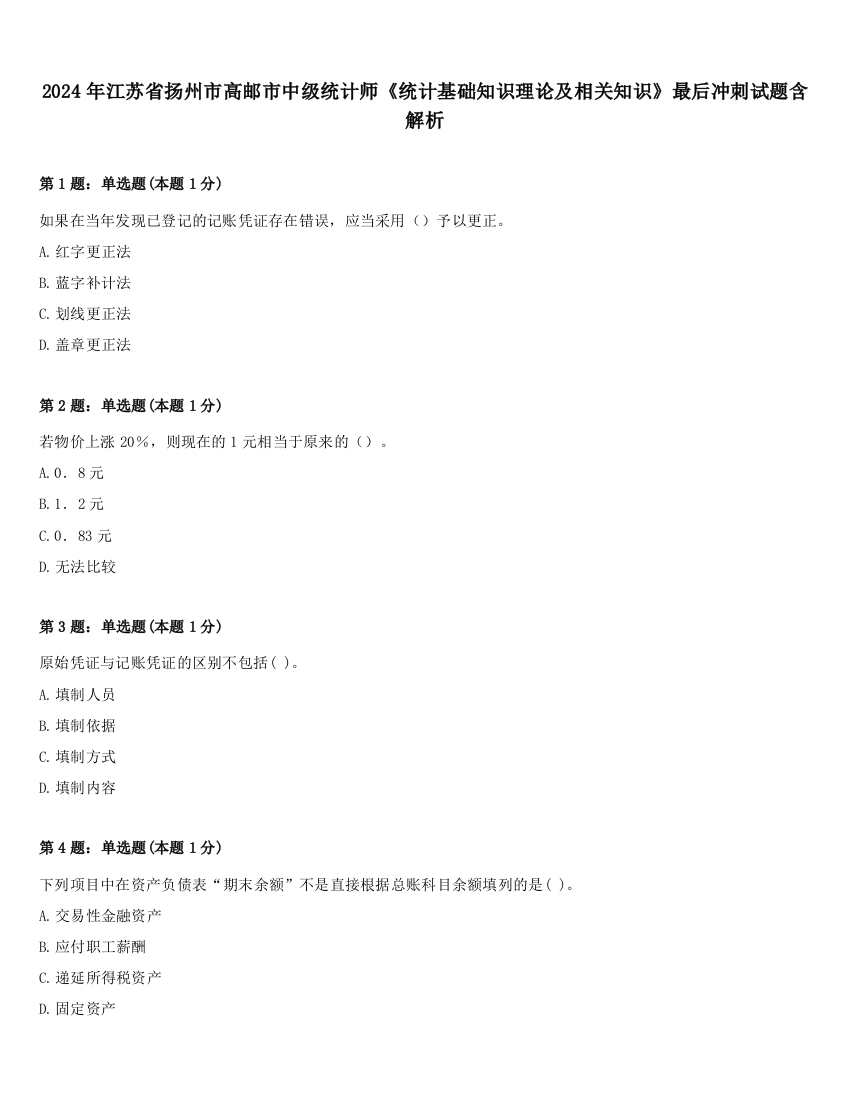 2024年江苏省扬州市高邮市中级统计师《统计基础知识理论及相关知识》最后冲刺试题含解析