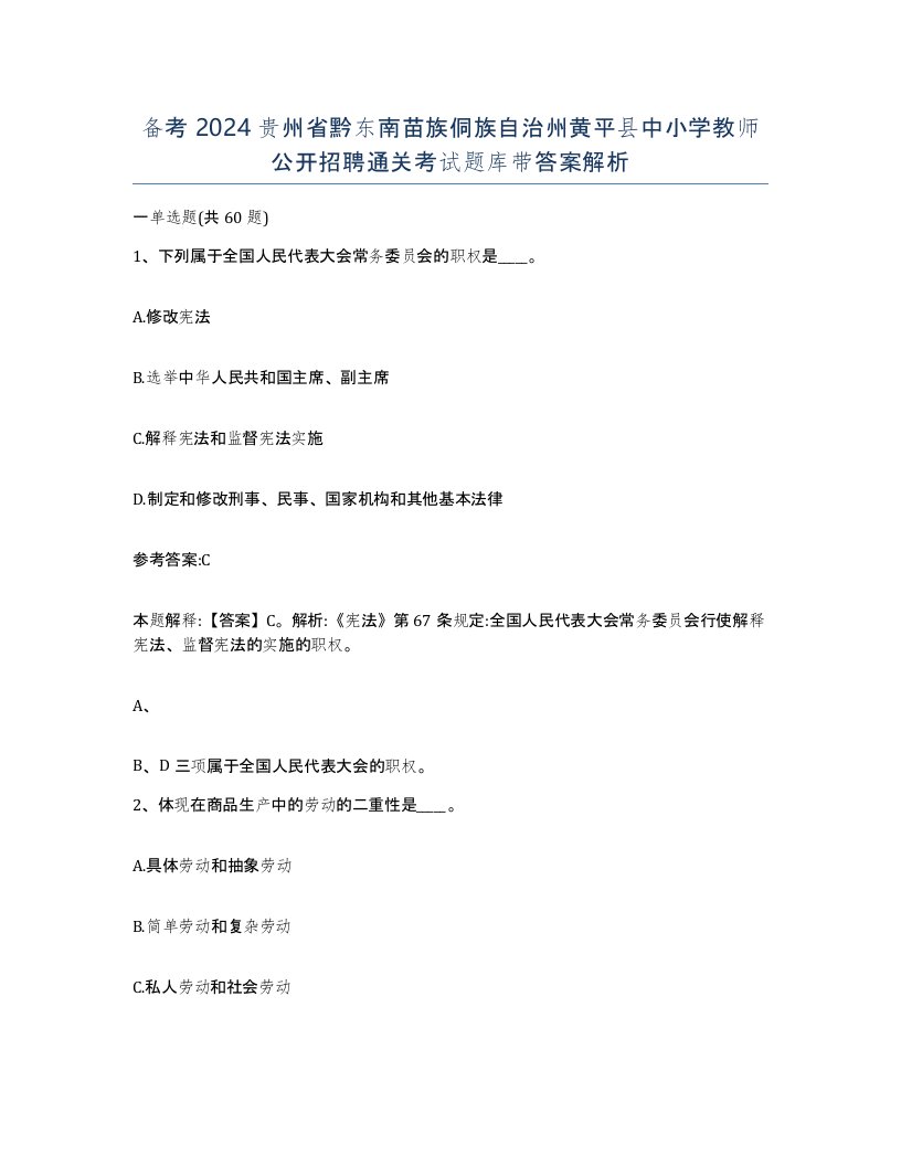 备考2024贵州省黔东南苗族侗族自治州黄平县中小学教师公开招聘通关考试题库带答案解析