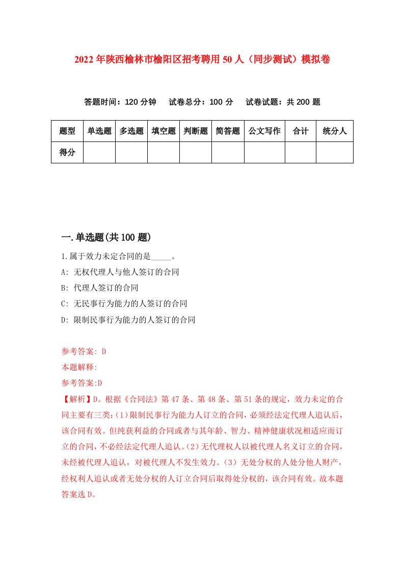 2022年陕西榆林市榆阳区招考聘用50人同步测试模拟卷第72版