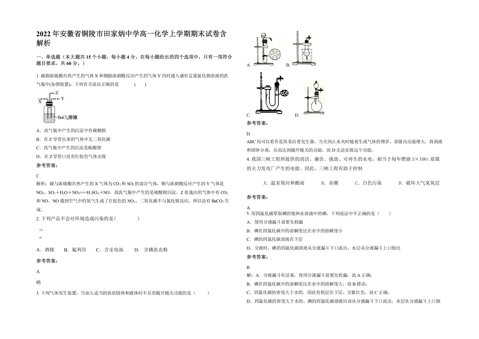 2022年安徽省铜陵市田家炳中学高一化学上学期期末试卷含解析