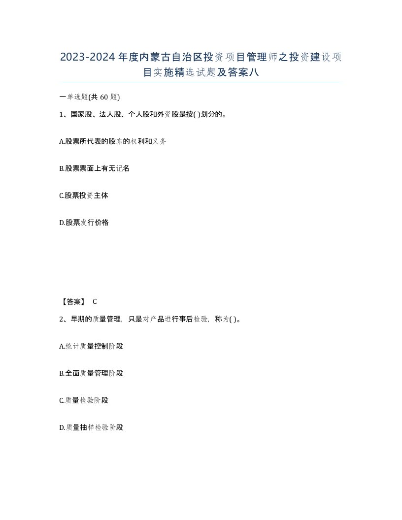 2023-2024年度内蒙古自治区投资项目管理师之投资建设项目实施试题及答案八