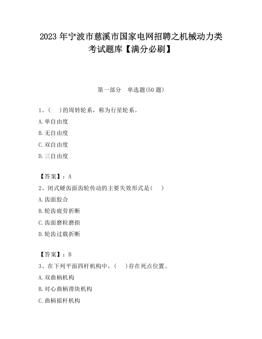 2023年宁波市慈溪市国家电网招聘之机械动力类考试题库【满分必刷】