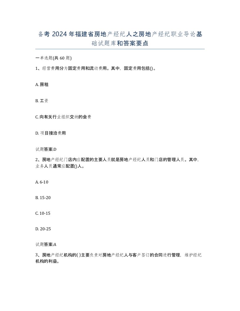 备考2024年福建省房地产经纪人之房地产经纪职业导论基础试题库和答案要点