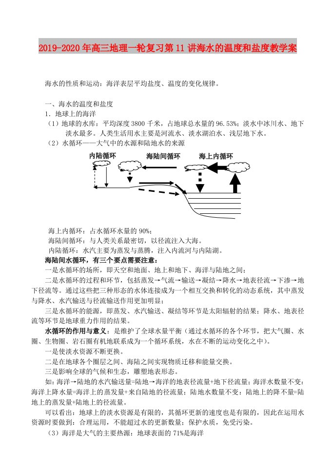 2019-2020年高三地理一轮复习第11讲海水的温度和盐度教学案