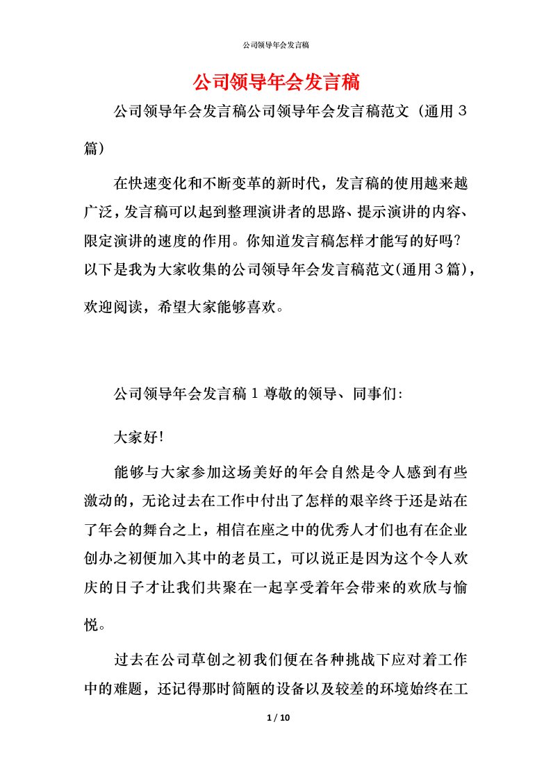 精编公司领导年会发言稿