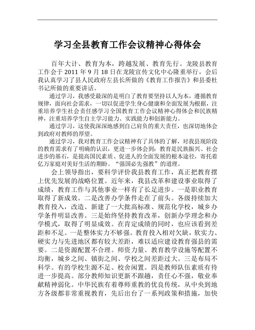 学习全县教育工作会议精神心得体会