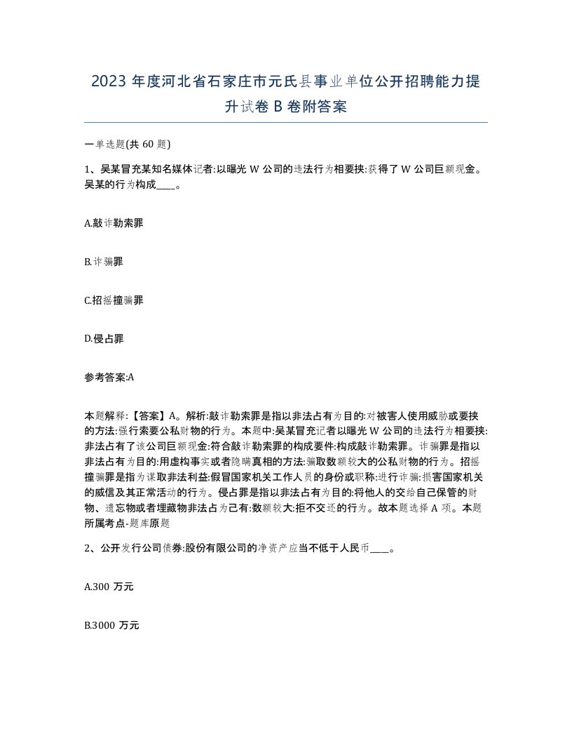 2023年度河北省石家庄市元氏县事业单位公开招聘能力提升试卷B卷附答案