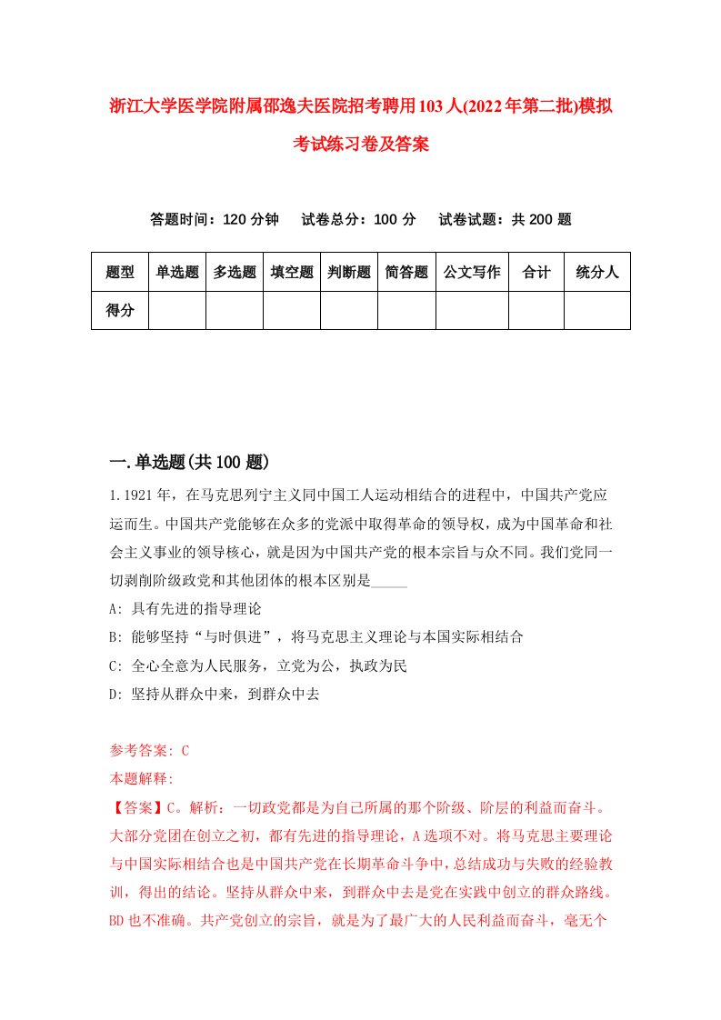 浙江大学医学院附属邵逸夫医院招考聘用103人2022年第二批模拟考试练习卷及答案0