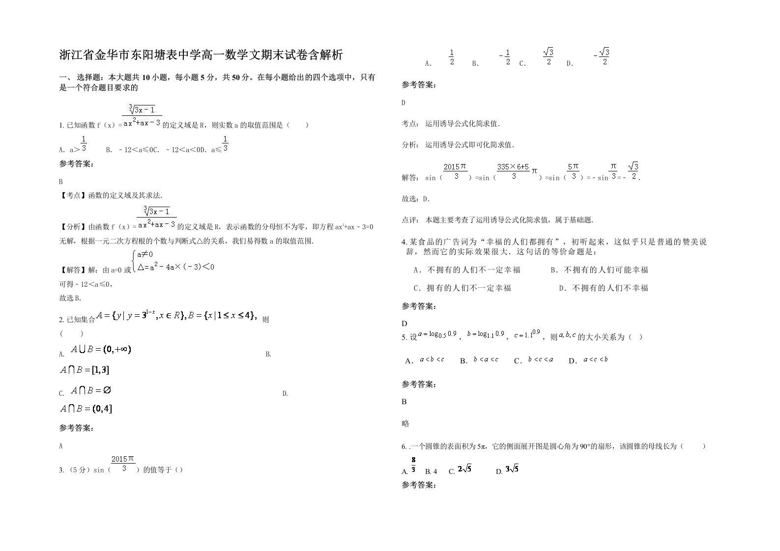 浙江省金华市东阳塘表中学高一数学文期末试卷含解析