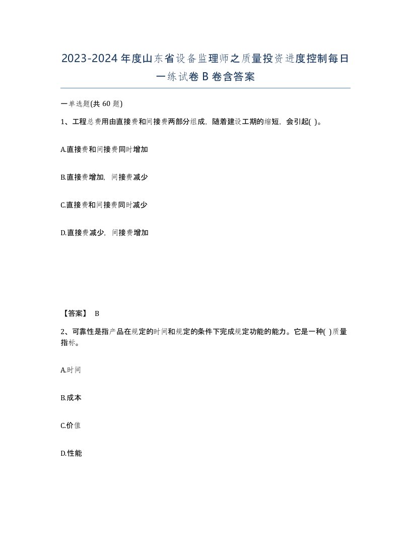 2023-2024年度山东省设备监理师之质量投资进度控制每日一练试卷B卷含答案