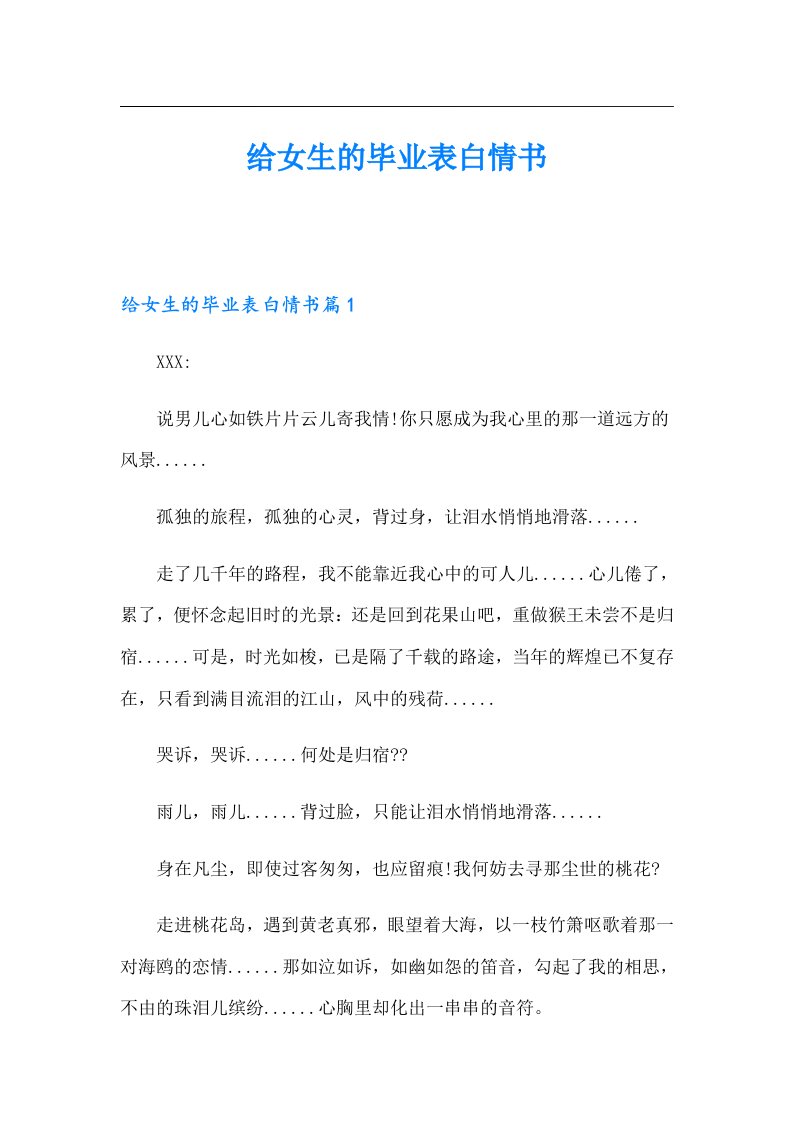 给女生的毕业表白情书