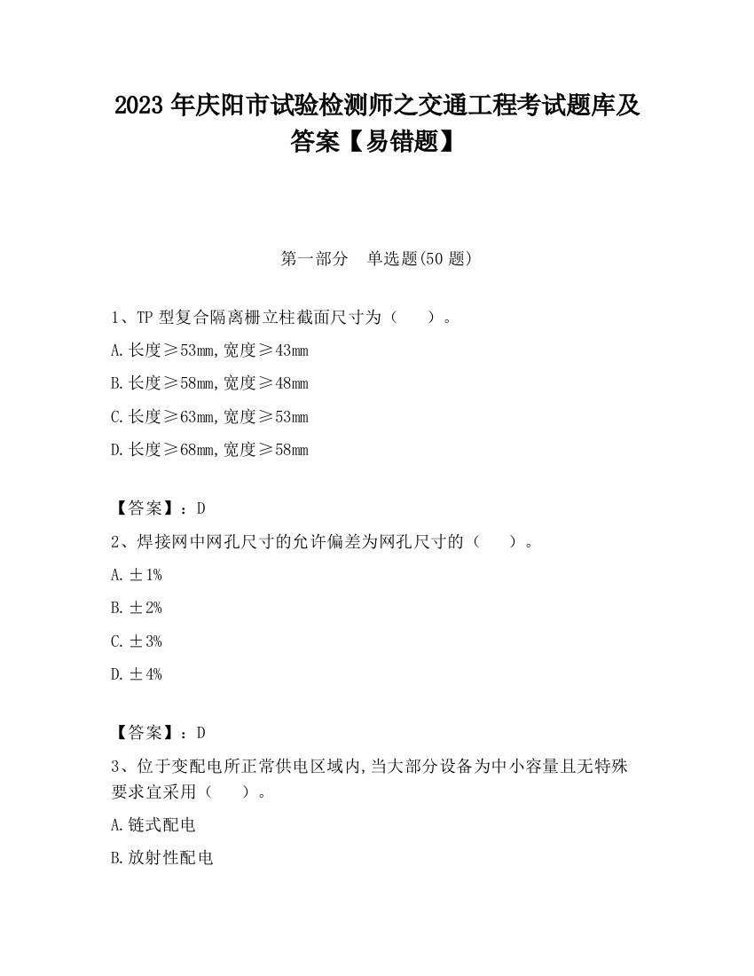 2023年庆阳市试验检测师之交通工程考试题库及答案【易错题】