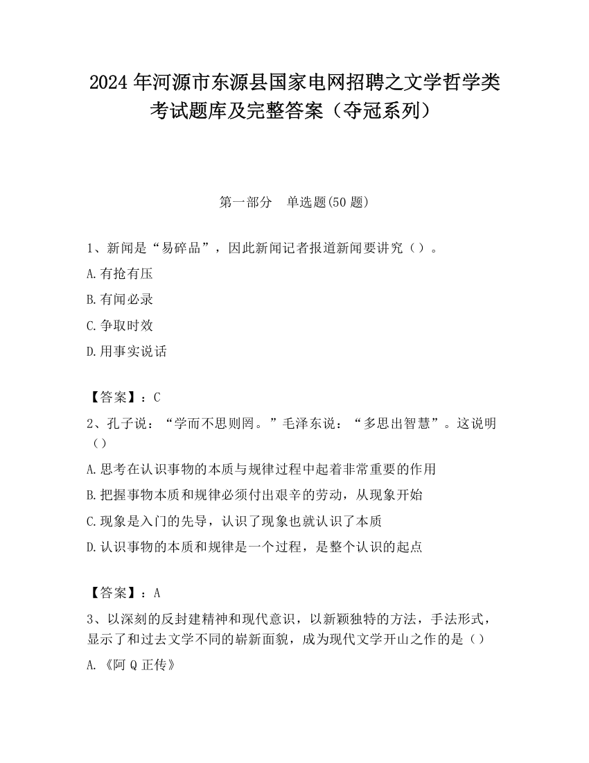 2024年河源市东源县国家电网招聘之文学哲学类考试题库及完整答案（夺冠系列）