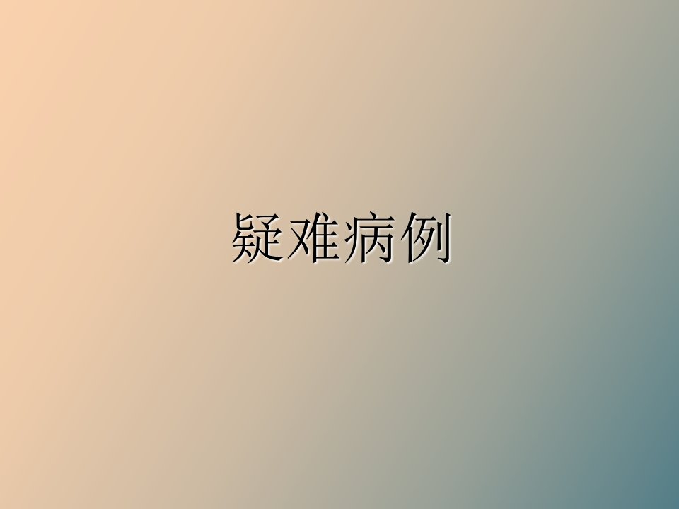 脑梗塞护理查房