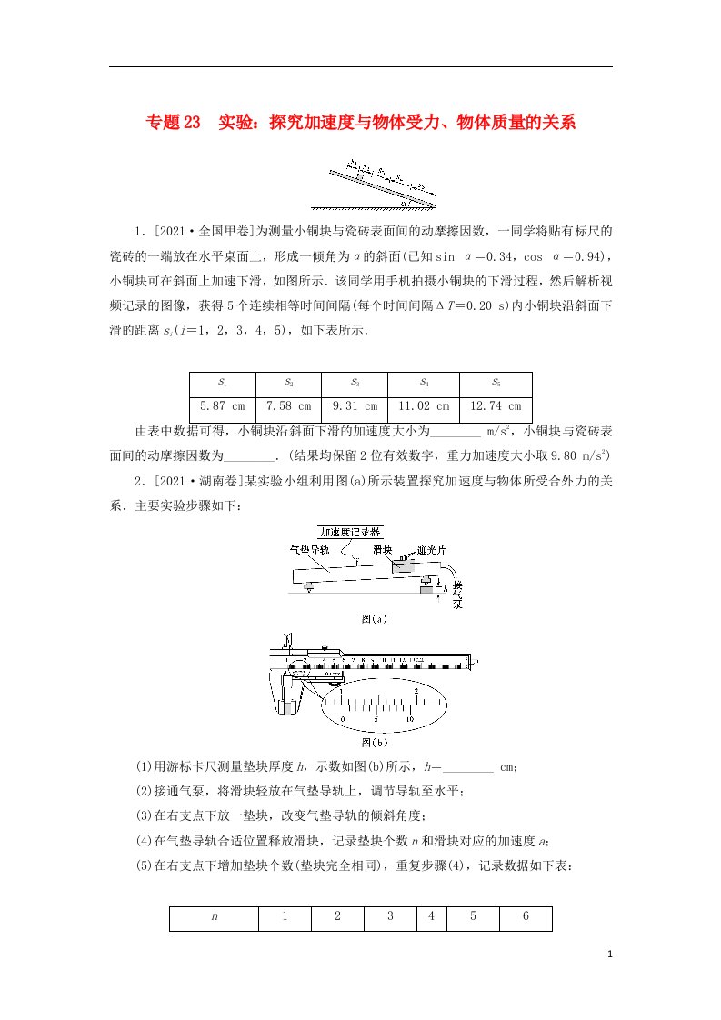 2023版新教材高考物理微专题小练习专题23实验：探究加速度与物体受力物体质量的关系