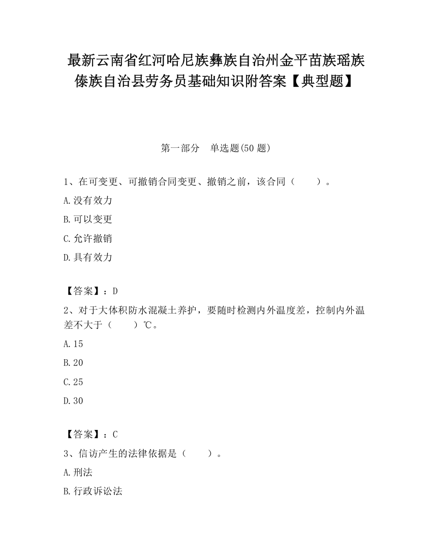 最新云南省红河哈尼族彝族自治州金平苗族瑶族傣族自治县劳务员基础知识附答案【典型题】