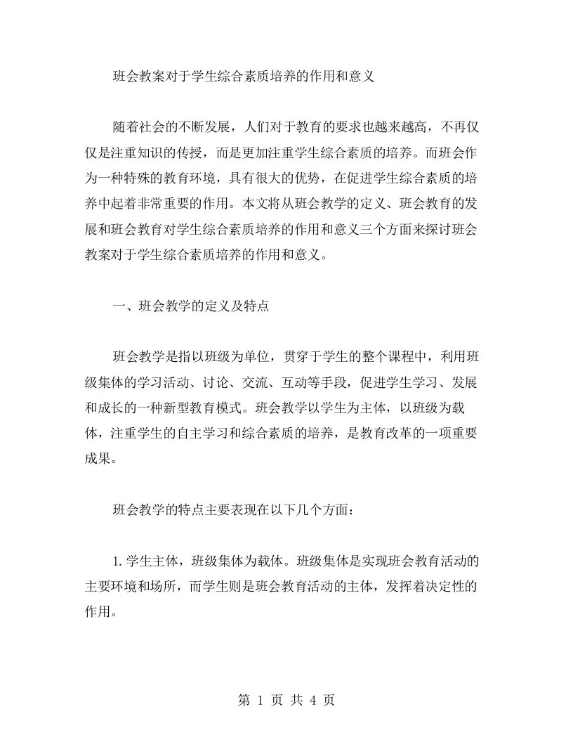 班会教案对于学生综合素质培养的作用和意义