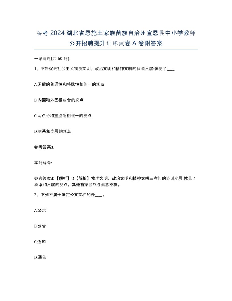 备考2024湖北省恩施土家族苗族自治州宣恩县中小学教师公开招聘提升训练试卷A卷附答案