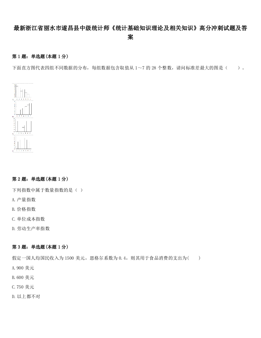 最新浙江省丽水市遂昌县中级统计师《统计基础知识理论及相关知识》高分冲刺试题及答案