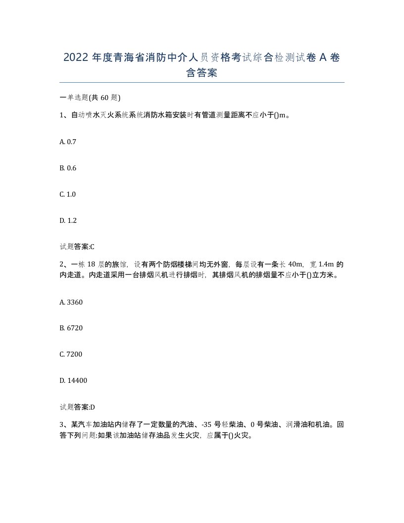 2022年度青海省消防中介人员资格考试综合检测试卷A卷含答案