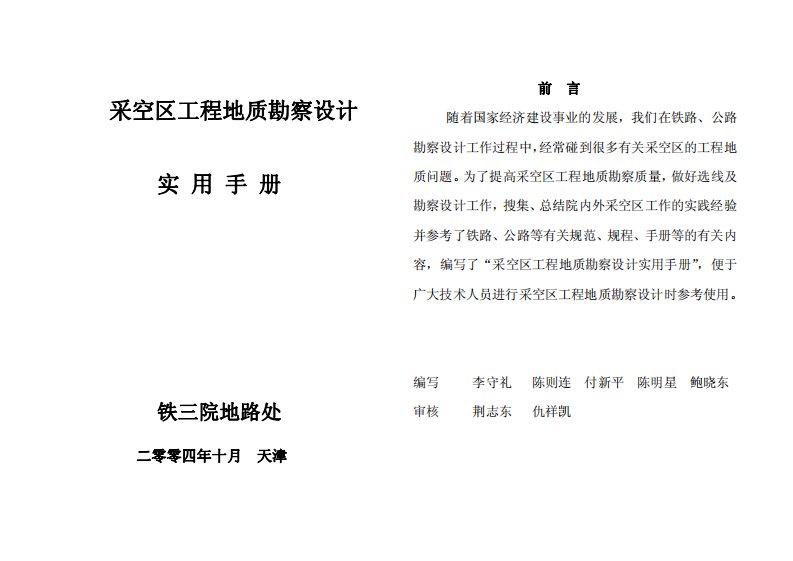 采空区工程地质勘察设计实用手册.pdf