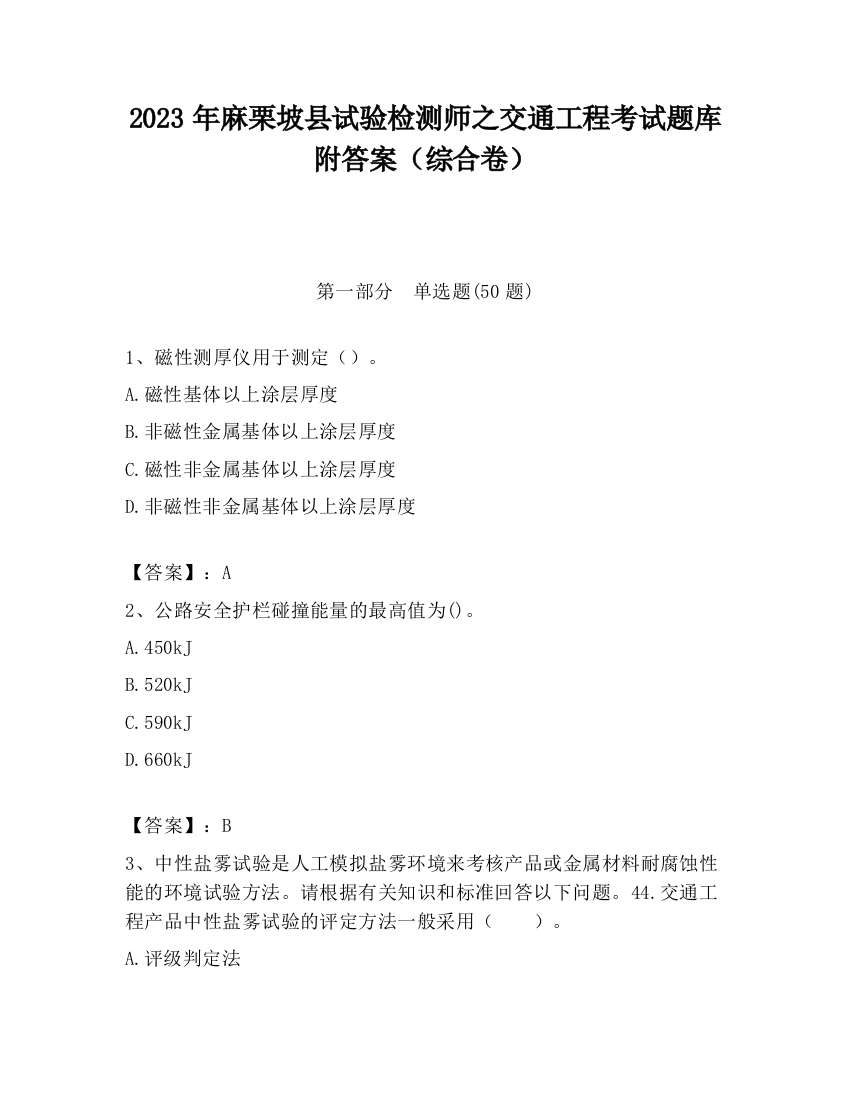 2023年麻栗坡县试验检测师之交通工程考试题库附答案（综合卷）