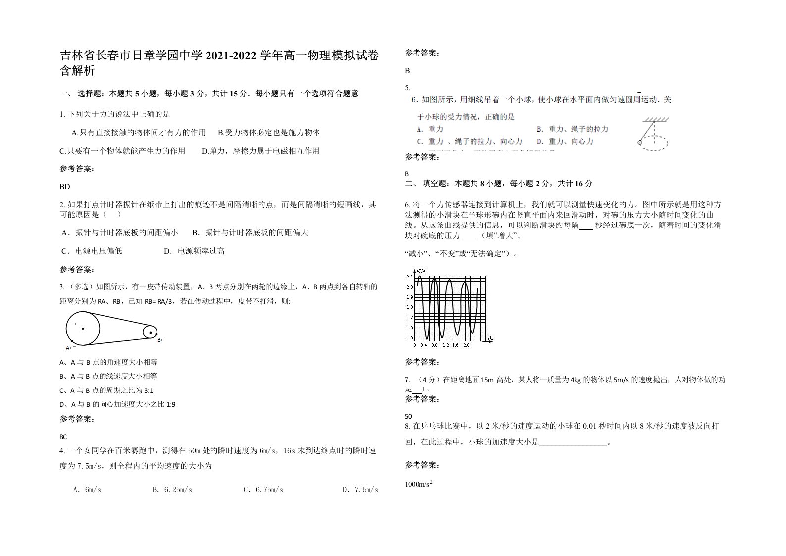 吉林省长春市日章学园中学2021-2022学年高一物理模拟试卷含解析