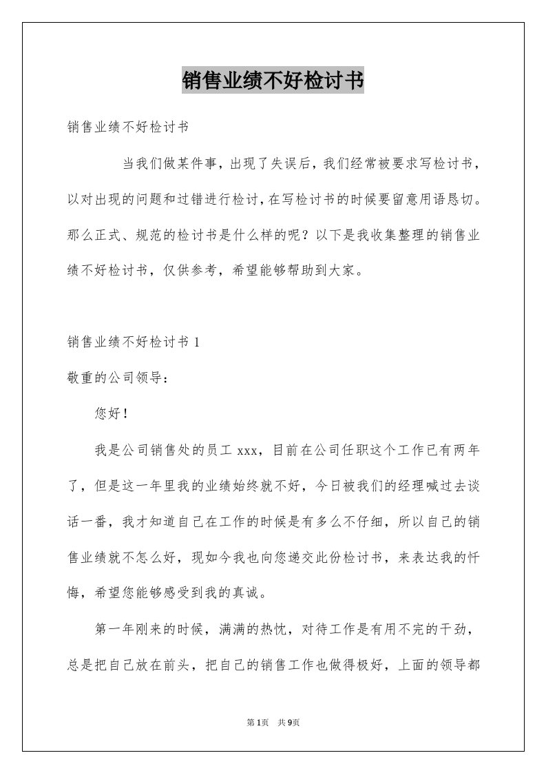 销售业绩不好检讨书范文