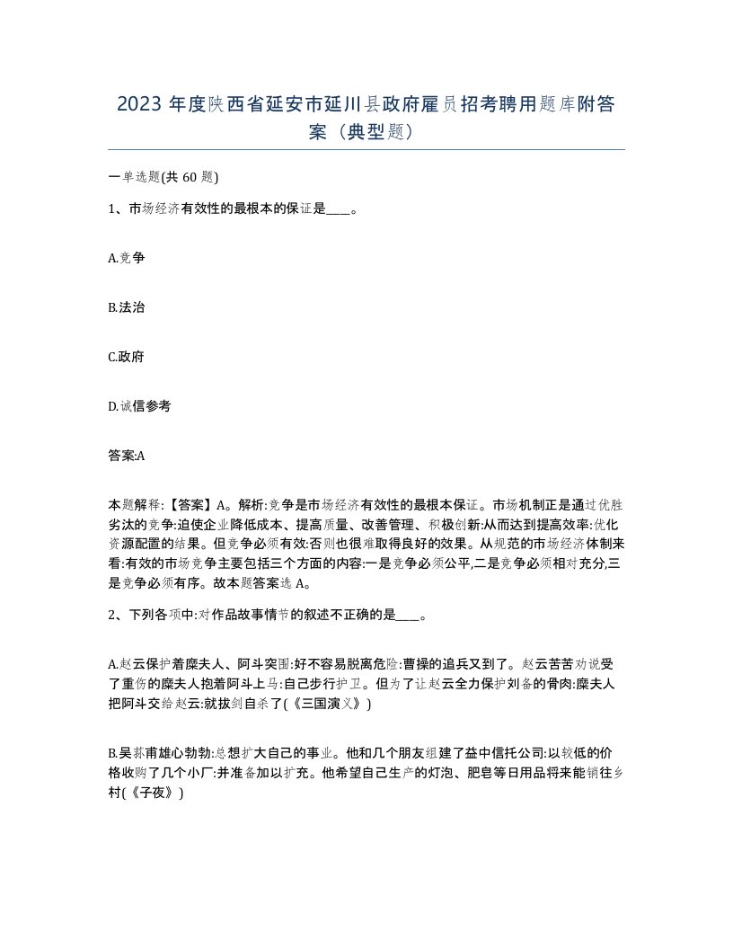 2023年度陕西省延安市延川县政府雇员招考聘用题库附答案典型题