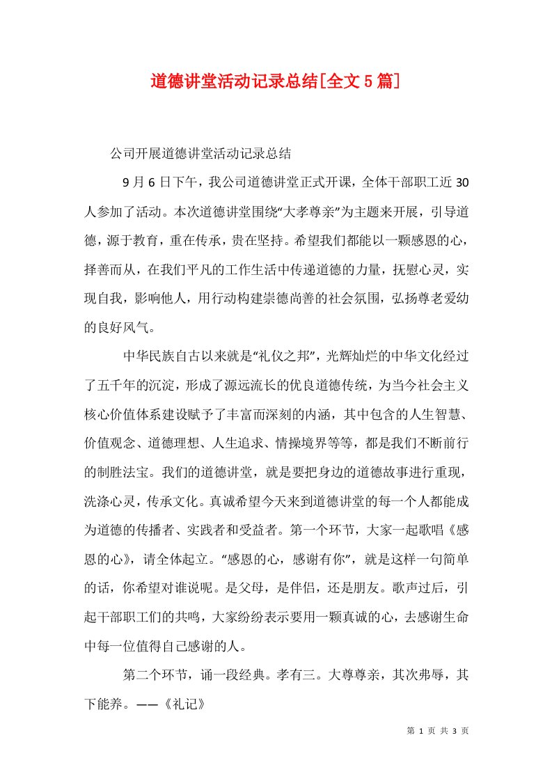 道德讲堂活动记录总结全文5篇三