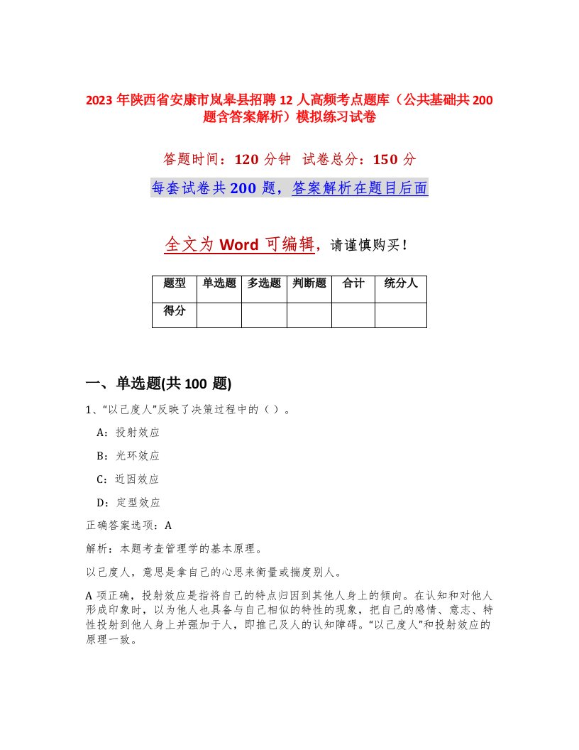 2023年陕西省安康市岚皋县招聘12人高频考点题库公共基础共200题含答案解析模拟练习试卷