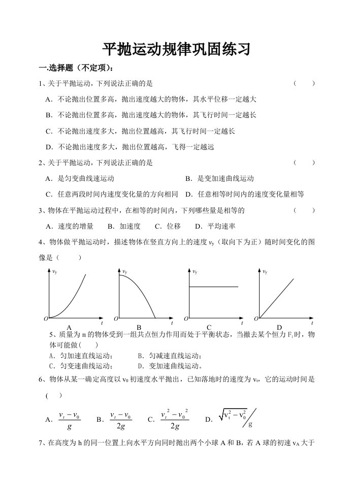 平抛运动练习题及答案