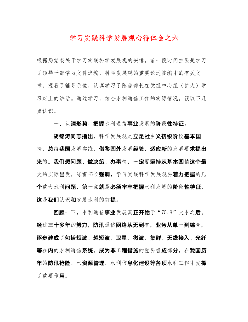 精编学习实践科学发展观心得体会之六