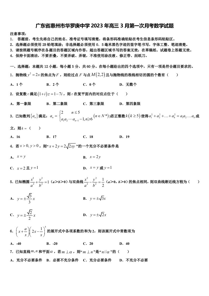 广东省惠州市华罗庚中学2023年高三3月第一次月考数学试题