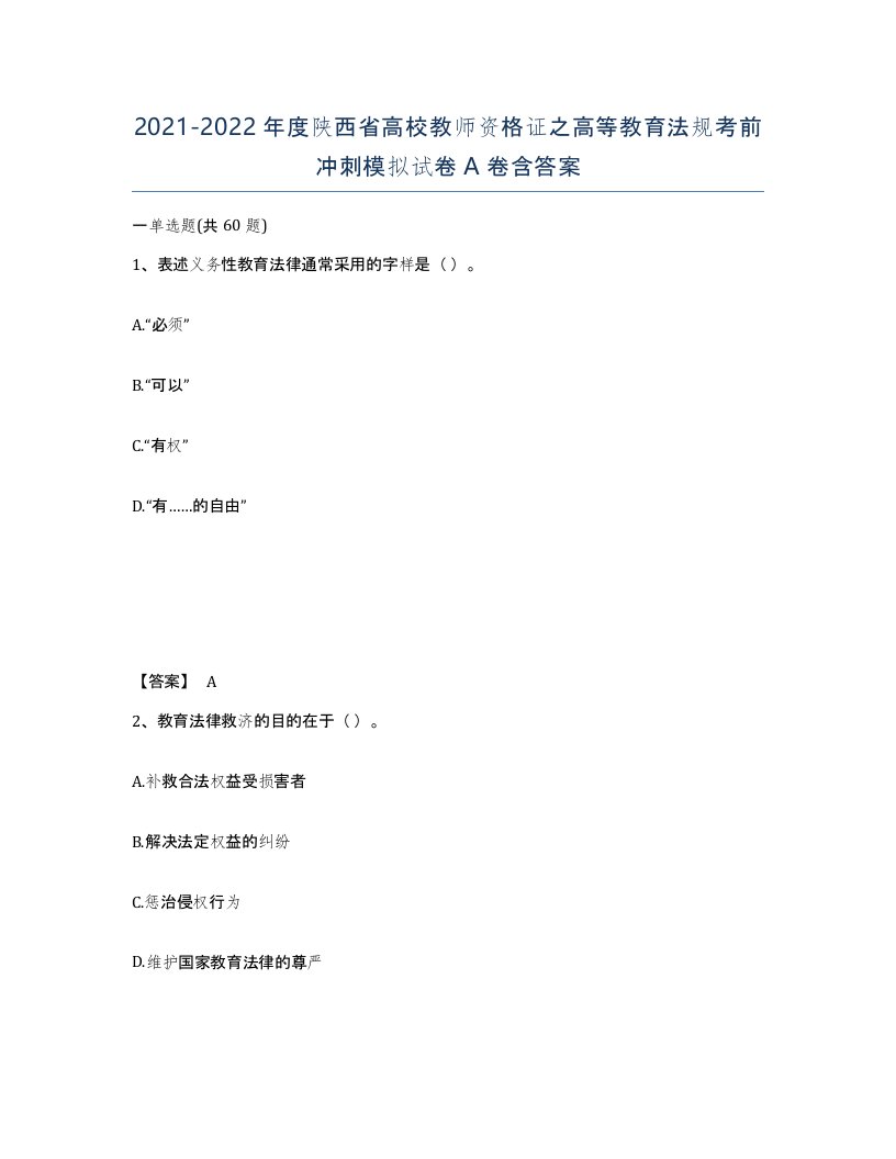 2021-2022年度陕西省高校教师资格证之高等教育法规考前冲刺模拟试卷A卷含答案