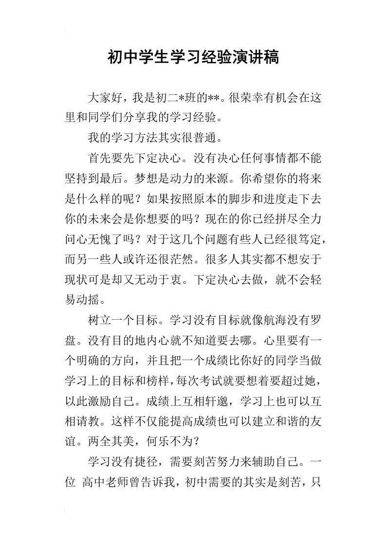 初中学生学习经验的演讲稿