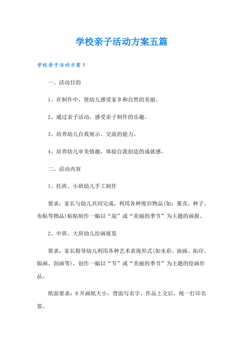 学校亲子活动方案五篇