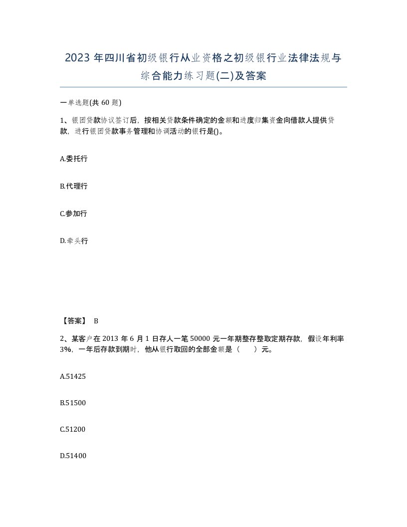 2023年四川省初级银行从业资格之初级银行业法律法规与综合能力练习题二及答案