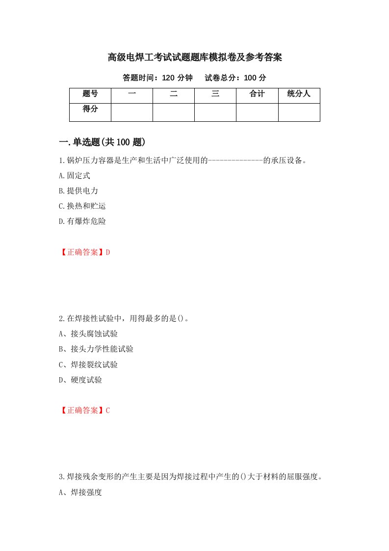 高级电焊工考试试题题库模拟卷及参考答案63