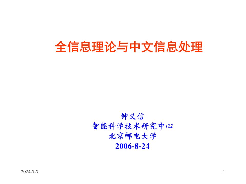 全信息理论与中文信息处理